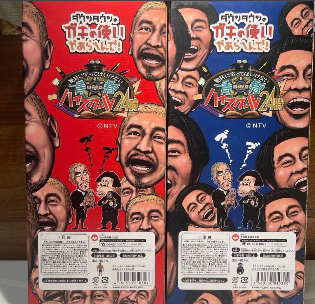 ダウンタウンのガキ使ソフビ人形 おもしろマッチョ人形　おもしろ浜田子ゴリラ人形