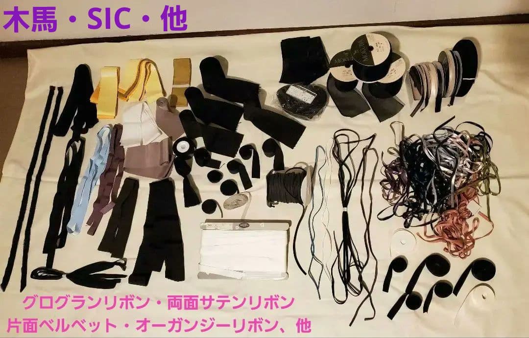 木馬　SIC　SHINDO　他　リボンまとめ売り