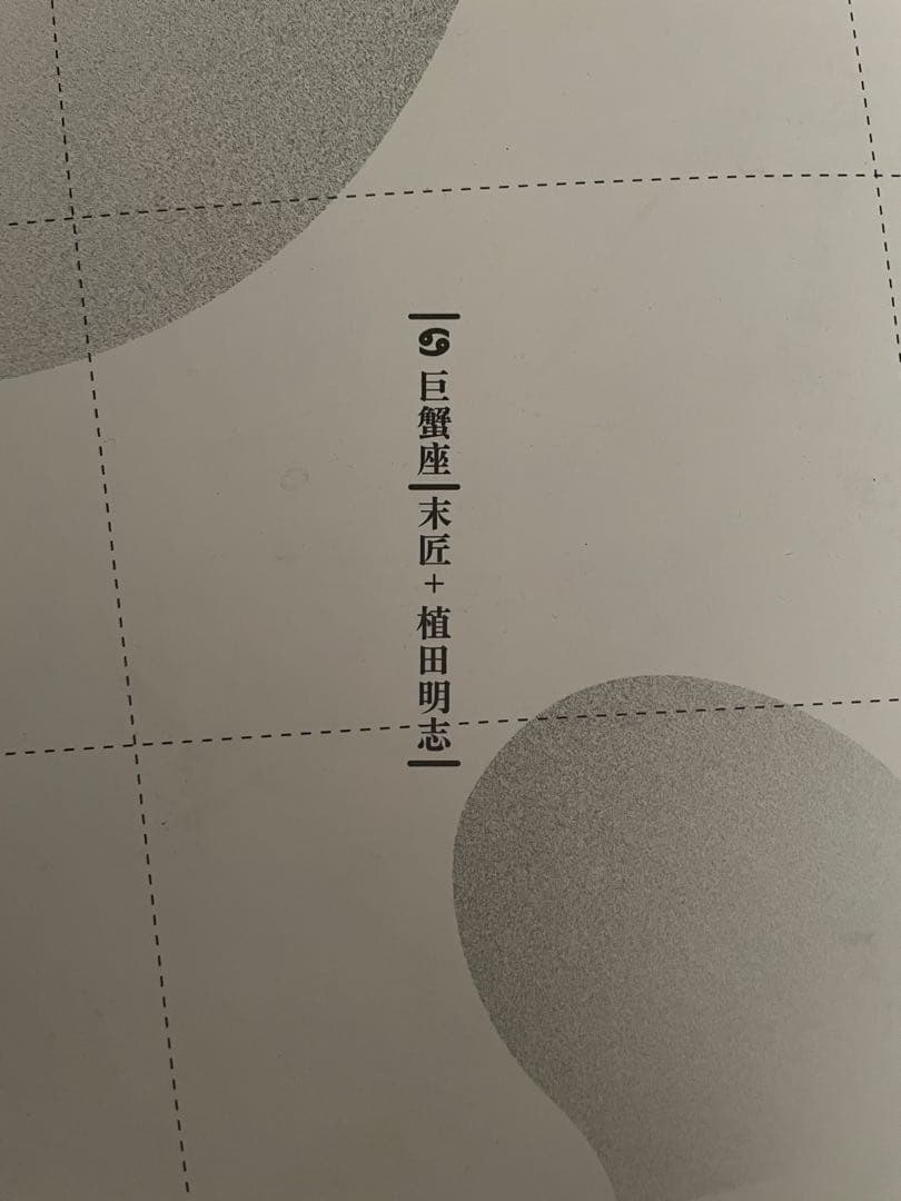 12星座シリーズ　蟹座　植田明志氏