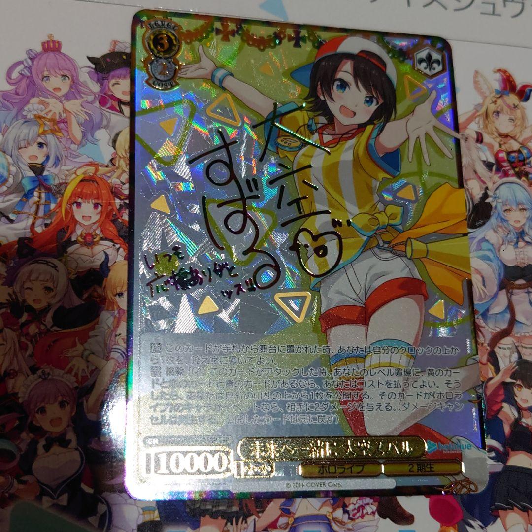 ホロライブ ヴァイスシュヴァルツ 大空スバル SSP サイン 未来へ一緒に