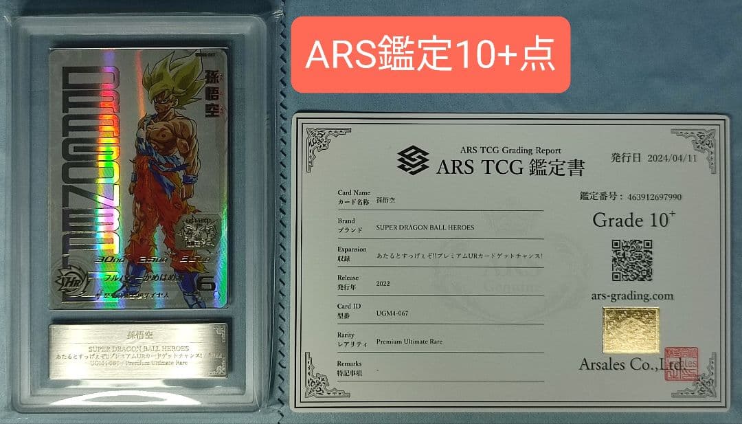 ARS10+ SDBH ABS-33 孫悟空 【鑑定書付】 ドラゴンボール 孫悟空 鑑定