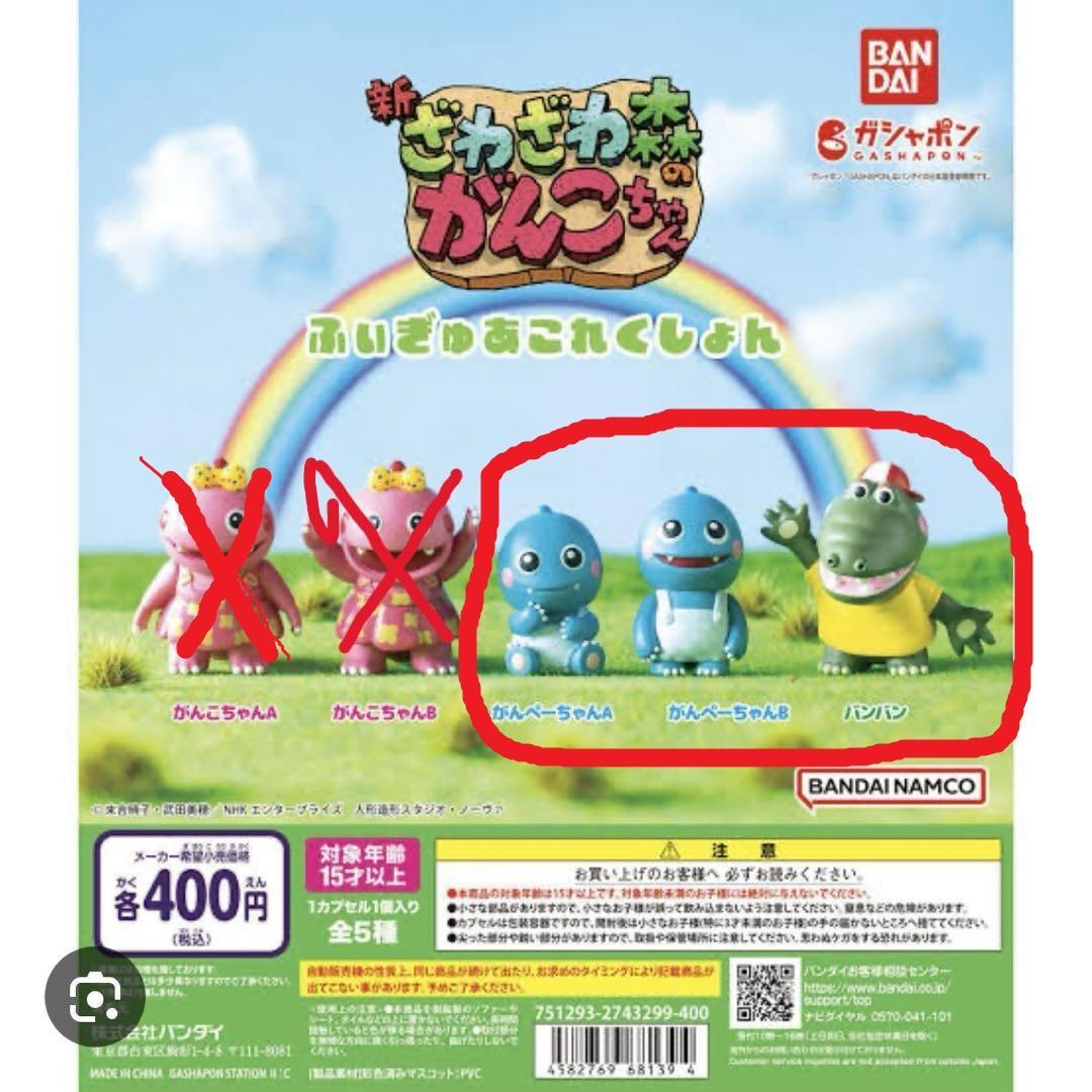 ざわざわ森のがんこちゃん 3種 がんぺーちゃんA がんぺーちゃんB