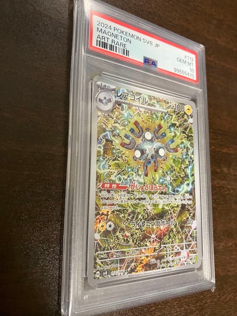 PSA10 レアコイル AR SV8 超電ブレイカー 112/106