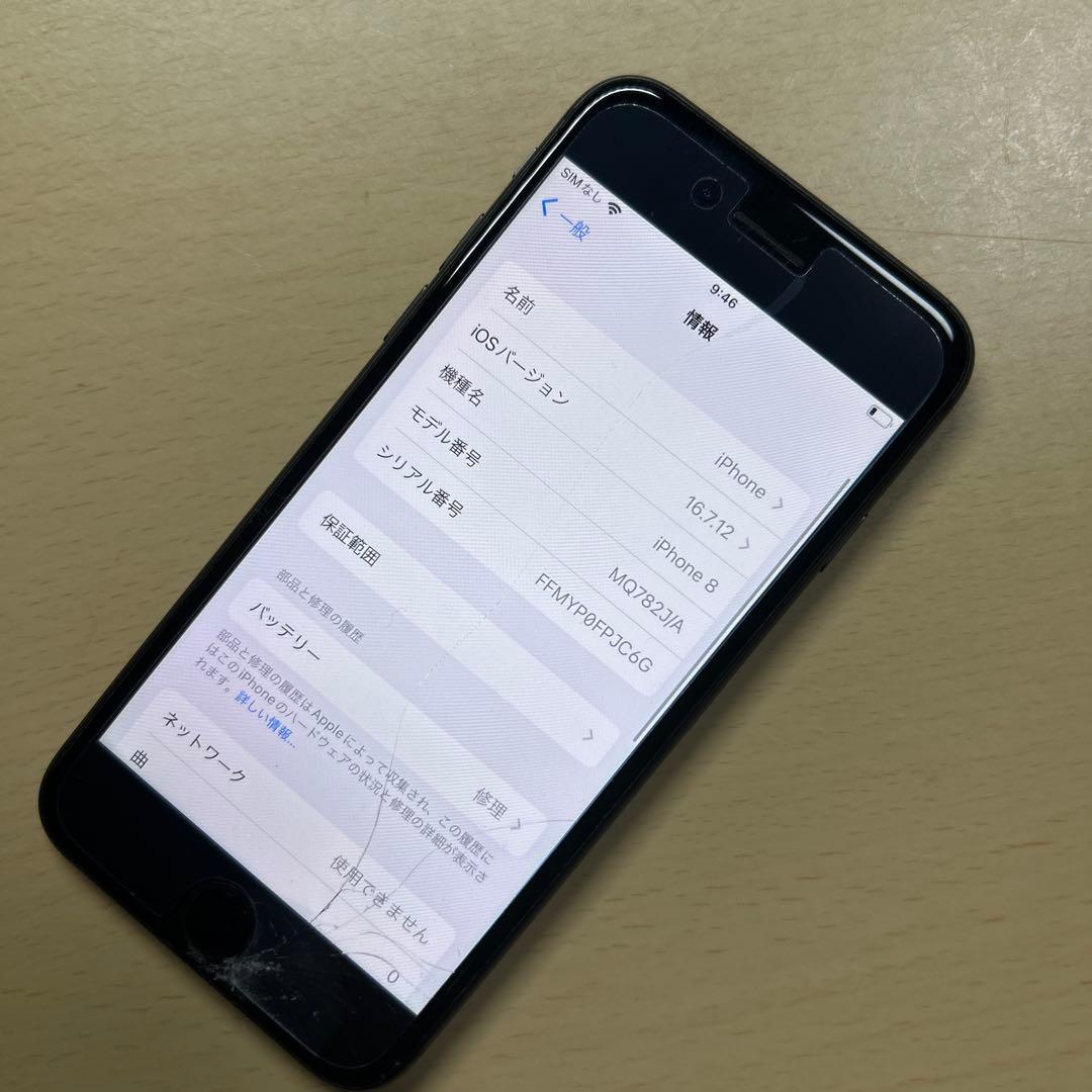 iPhone8 64GB SIMフリー 画面割れあり バッテリー最大容量73
