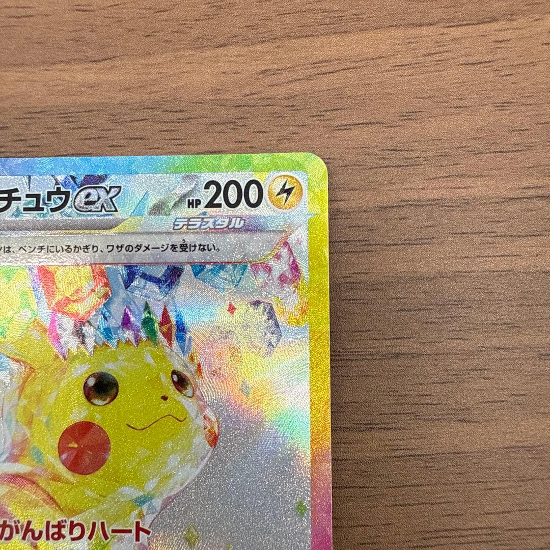 ピカチュウEX SAR テラスタルフェス 132/106 センタリング