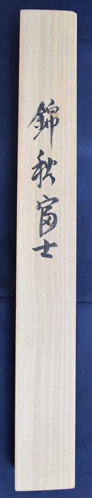 コロナ制圧祈願還元キャンペーン・東山 魁夷 原画・真作保証 - メルカリ