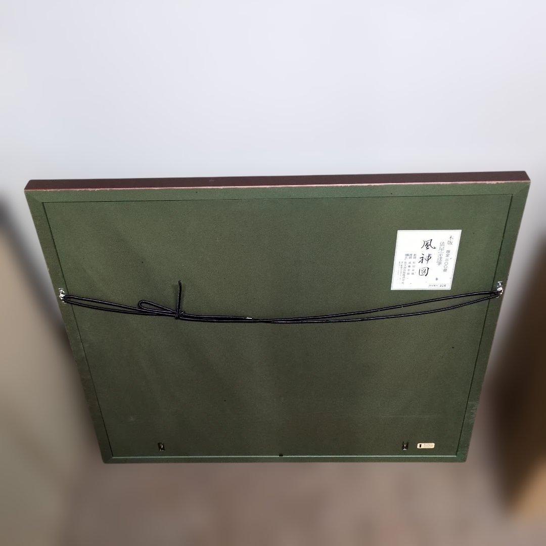 風神図 木版画 限定100部 松田義雄作