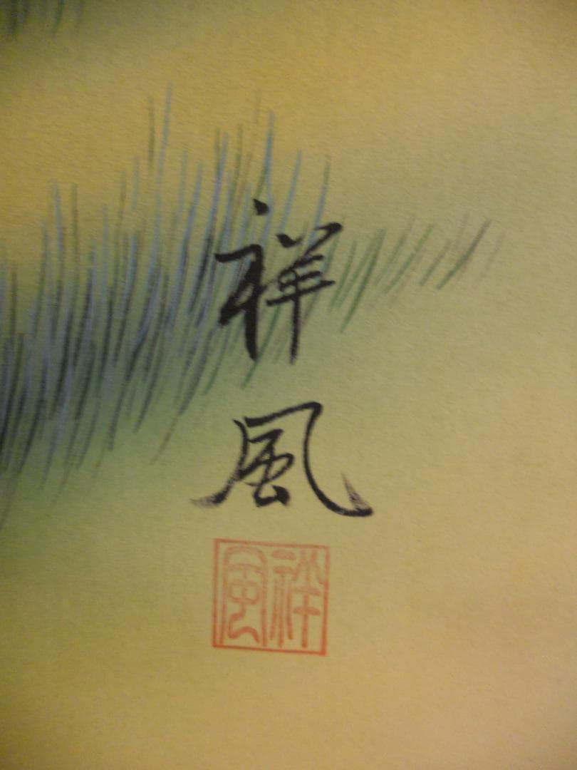 掛け軸 祥風 紅富士白馬図 絹本 希少 軸装 茶道具 掛軸 美品 です。