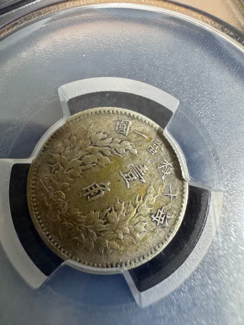 ☆本物保証 中国銀貨 袁世凱 中華民国3年 10セント PCGS