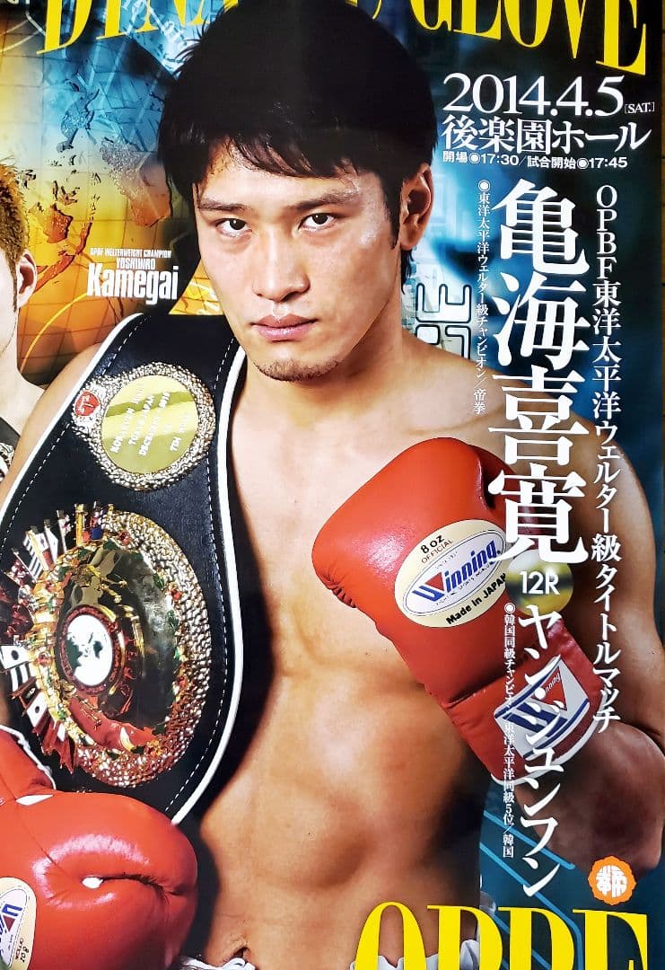 ボクシング ポスター 亀海喜寛vsヤン 2014.4.5 後楽園ホール