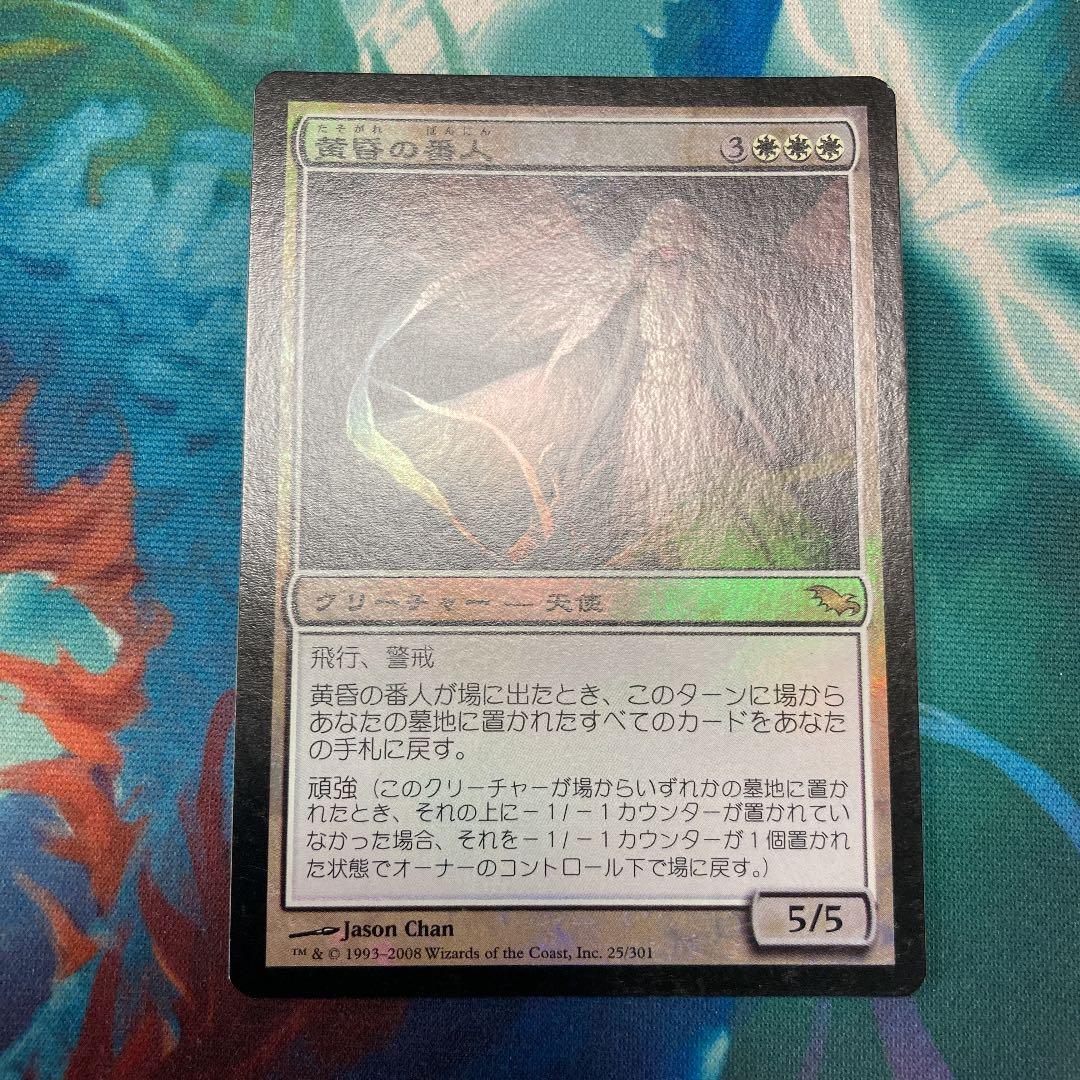 MTG 日本語　黄昏の番人　foil MTG 日本語 黄昏の番人 foil 買取相場】-MtG-(日)【Foil】黄昏の番人