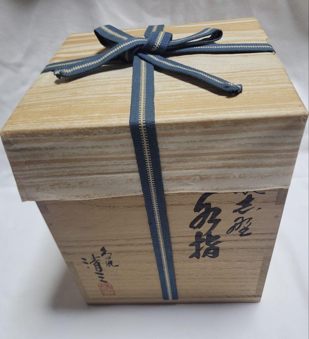 鼠志野 水指 弦月窯 加藤清三作 - メルカリ