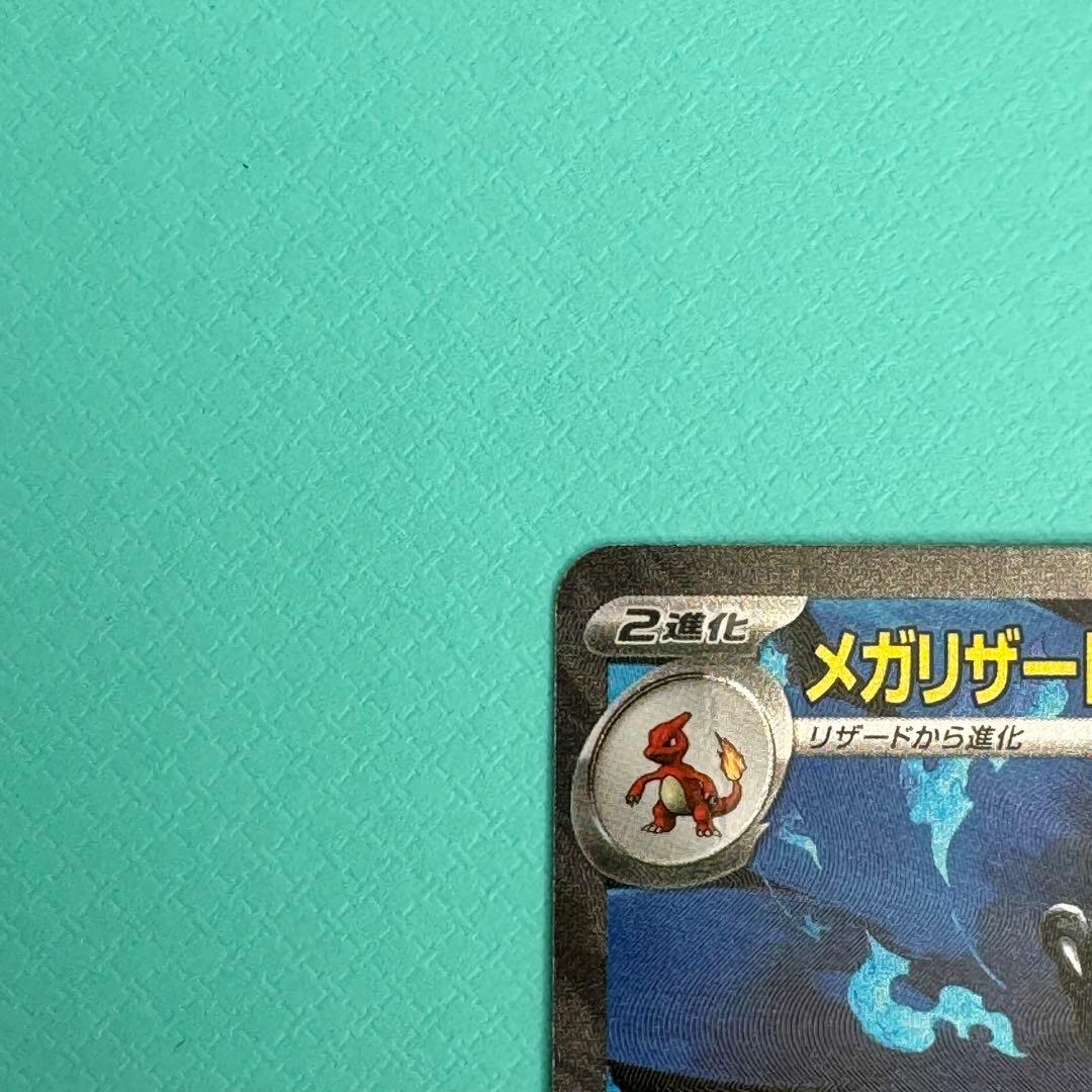【本日限定】ポケモンカード　メガリザードンXex（SAR）