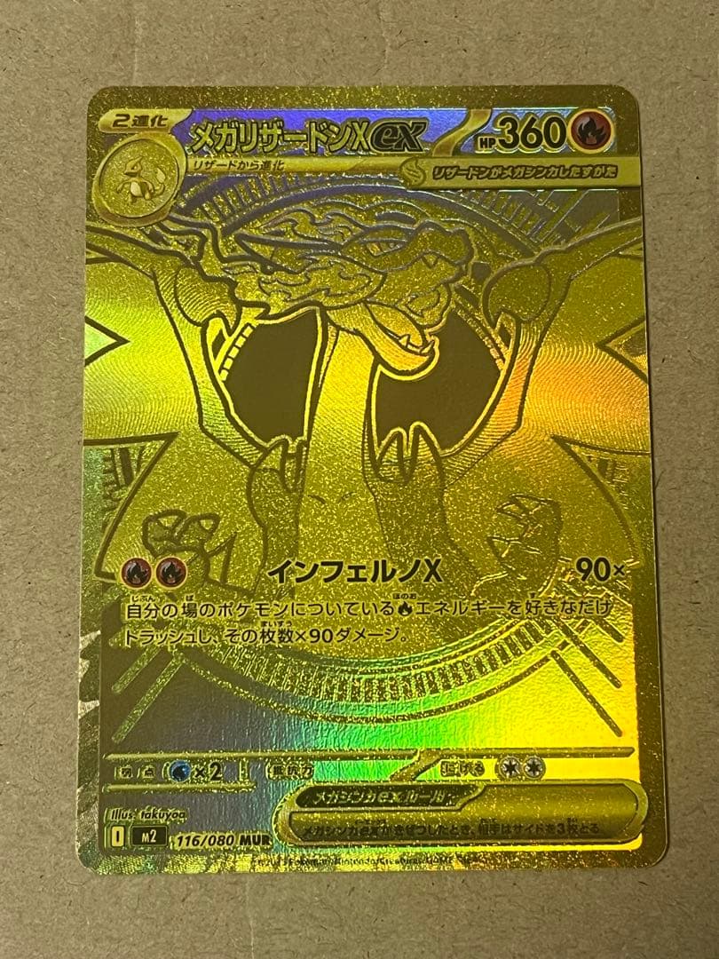 メガリザードンX MUR インフェルノ