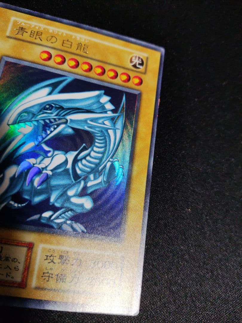 遊戯王　青眼の白龍　初期ウルトラレア　良品〜美品
