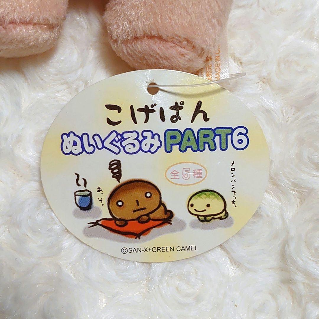 タグ付き こげぱん ぬいぐるみPART6 いちごパン 当時物