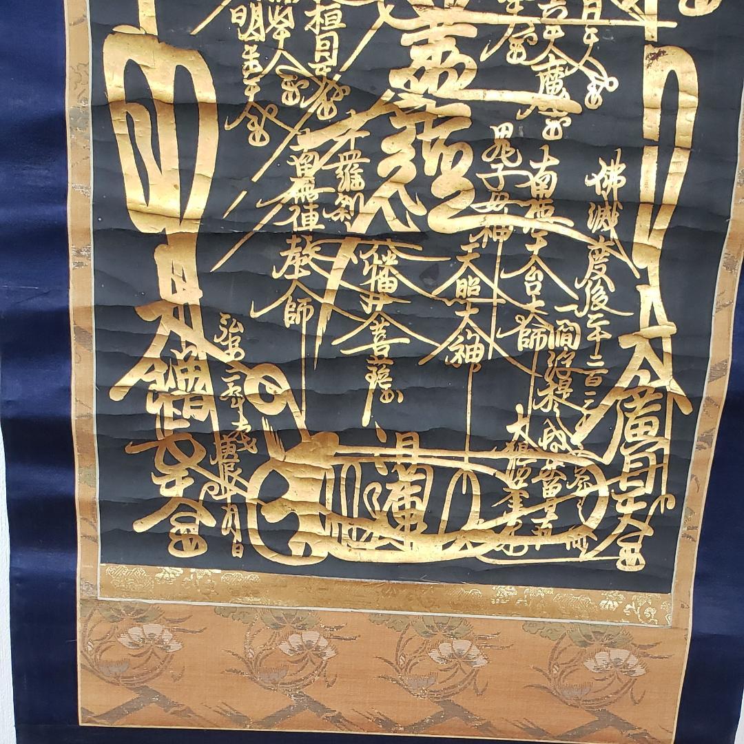 ◇『 日蓮上人 金泥書名号(南無妙法蓮華経) 』◇検）空海 親鸞 法然