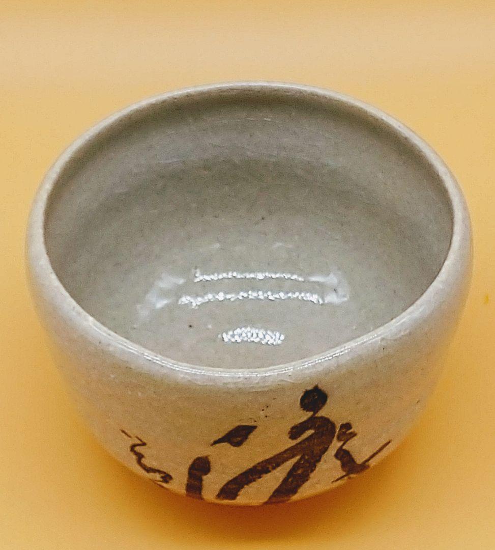 高橋楽斎 第四代 信楽 楽斎窯 茶碗 「游」