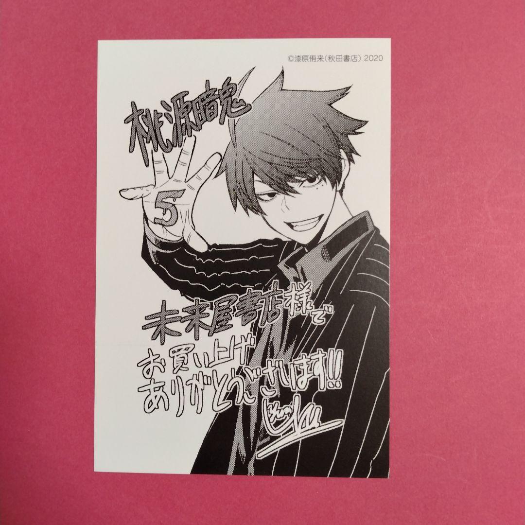 桃源暗鬼5巻 未来屋書店購入特典のイラストカード 一ノ瀬四季 - メルカリ