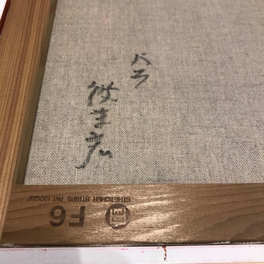 【元東京芸大教授】彼末宏 油彩画「バラ」（真作・送料込み）