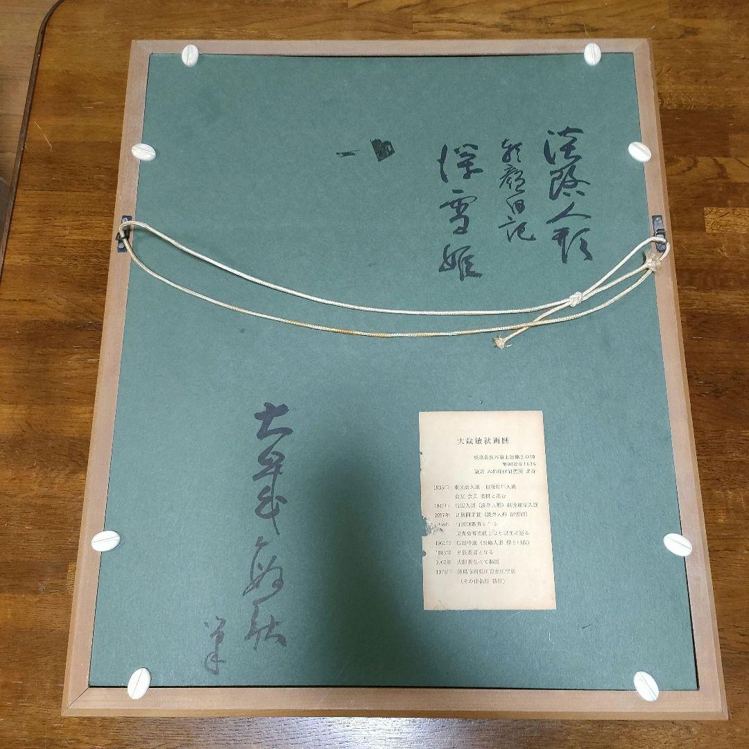 大歳　敏秋　深雪姫　油絵　裏書き直筆サイン　日本画