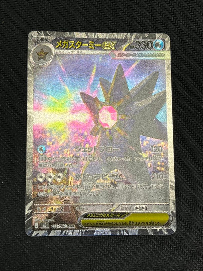 メガスターミーex sar ポケモンカード - メルカリ