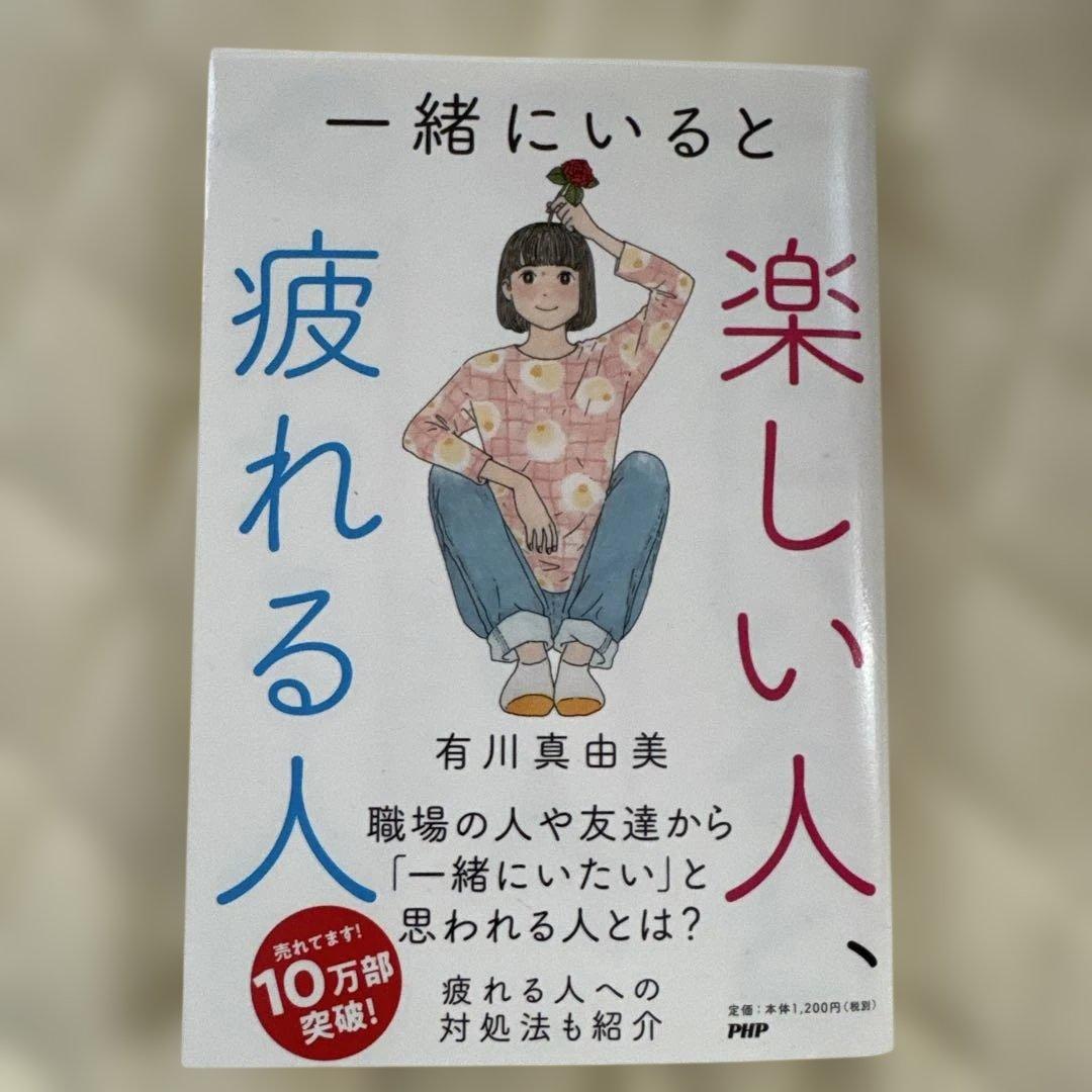 一緒にいると楽しい人、疲れる人 - メルカリ