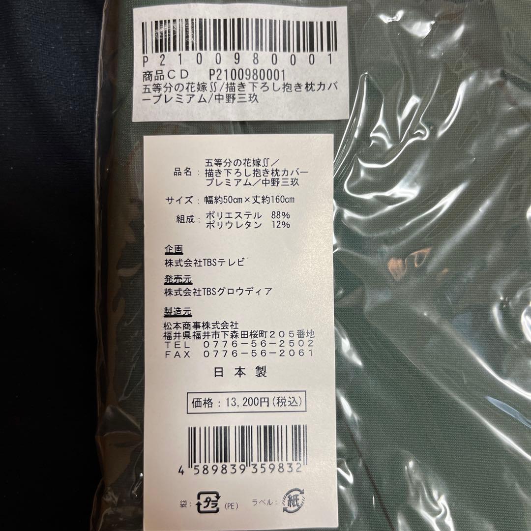 五等分の花嫁 三玖 プレミアム抱き枕カバー