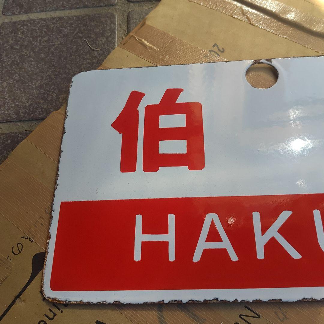 【サボ　愛称板】（表）伯 備 HAKUBI（裏）白