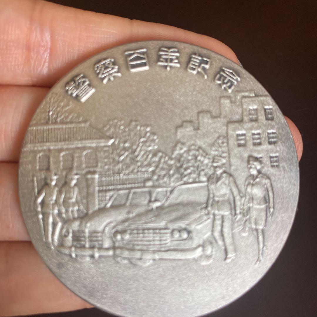 購入 警察百年記念メダル 1974年 警察百年記念メダル 1974年