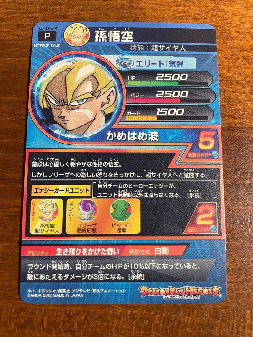 【美品】GPB-24 孫悟空　ドラゴンボールヒーローズ