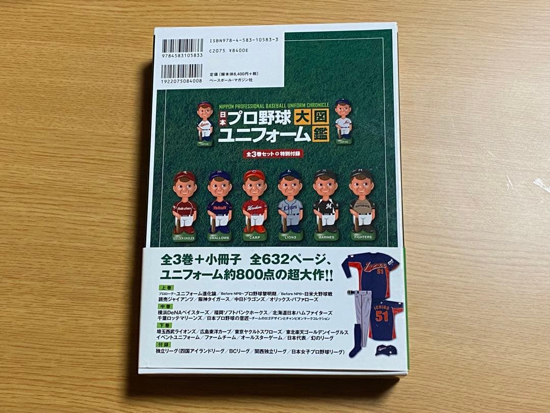 日本プロ野球ユニフォーム大図鑑 全3巻セット 日本プロ野球