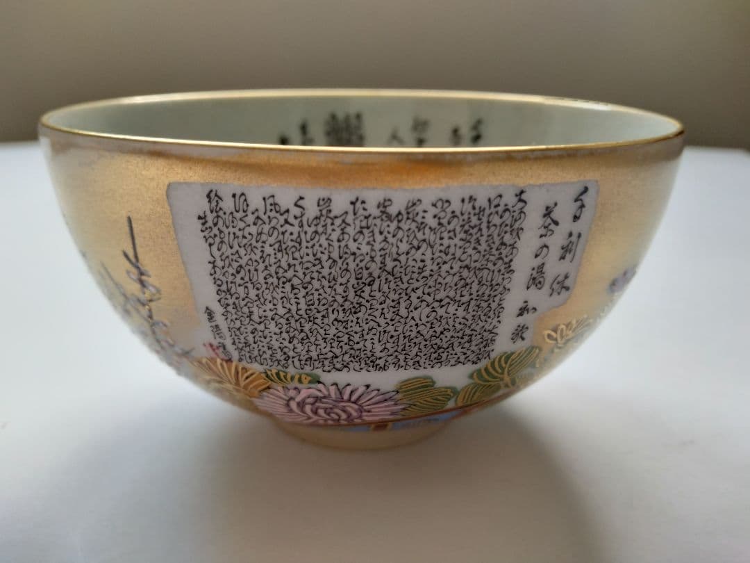 九谷焼茶碗 岳陽造 細字 利休 茶の湯和歌 金陽書 抹茶碗 豪華金彩花