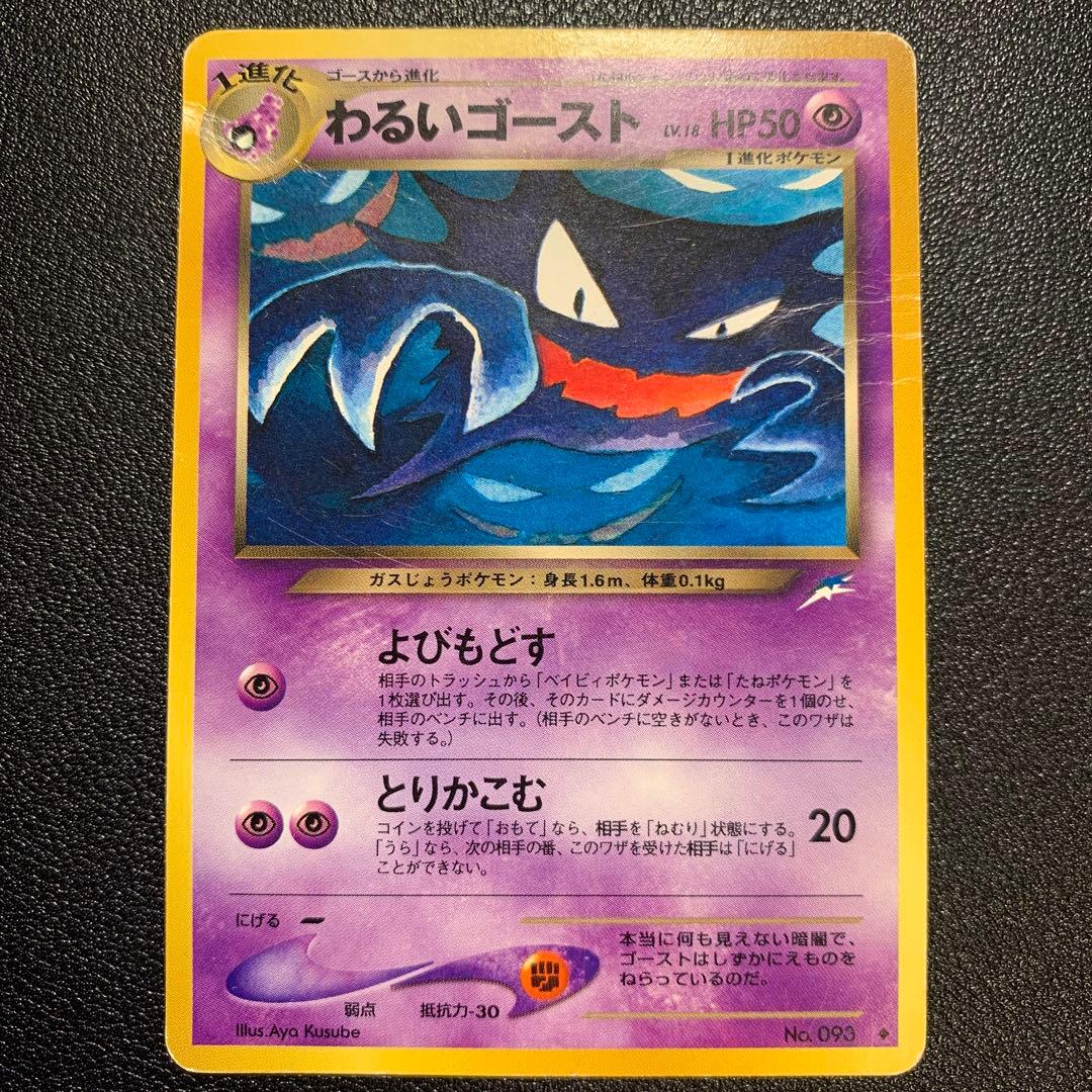 P9178 わるいゴースト ◇拡張パック第4弾 ポケモンカード旧裏 No.093
