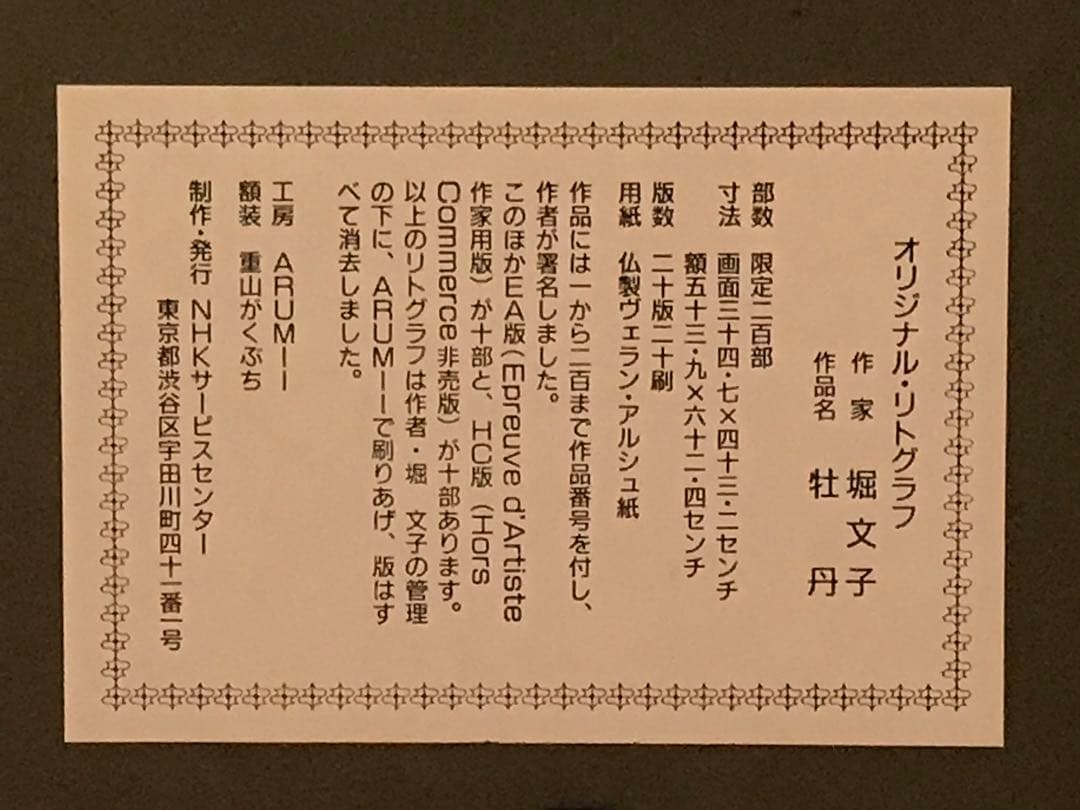 堀文子 「牡丹」 リトグラフ 直筆サイン・エディション・作品証明