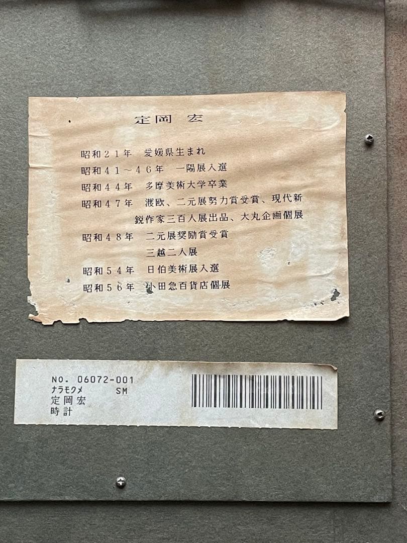 定岡宏 時計（サムホールSM）油彩