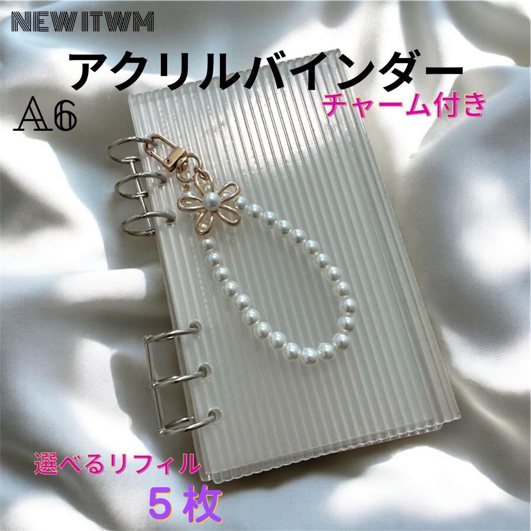 アクリルバインダー チャーム付き リフィル付き チケットホルダー A6