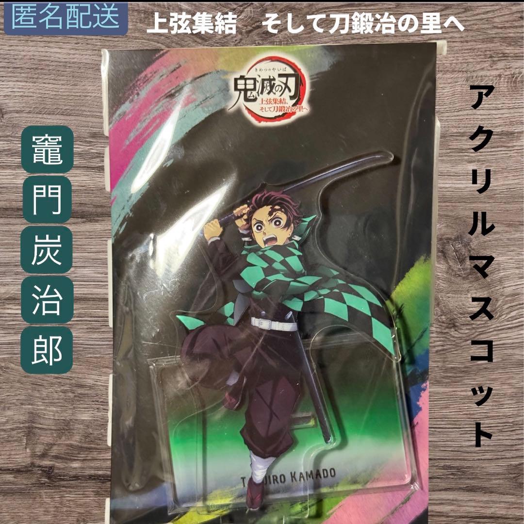 鬼滅の刃 竈門炭治郎 アクリルマスコット 上弦集結 そして刀鍛冶の里へ