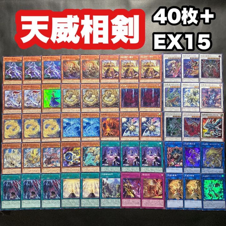 遊戯王 天威相剣デッキ 遊戯王 相剣