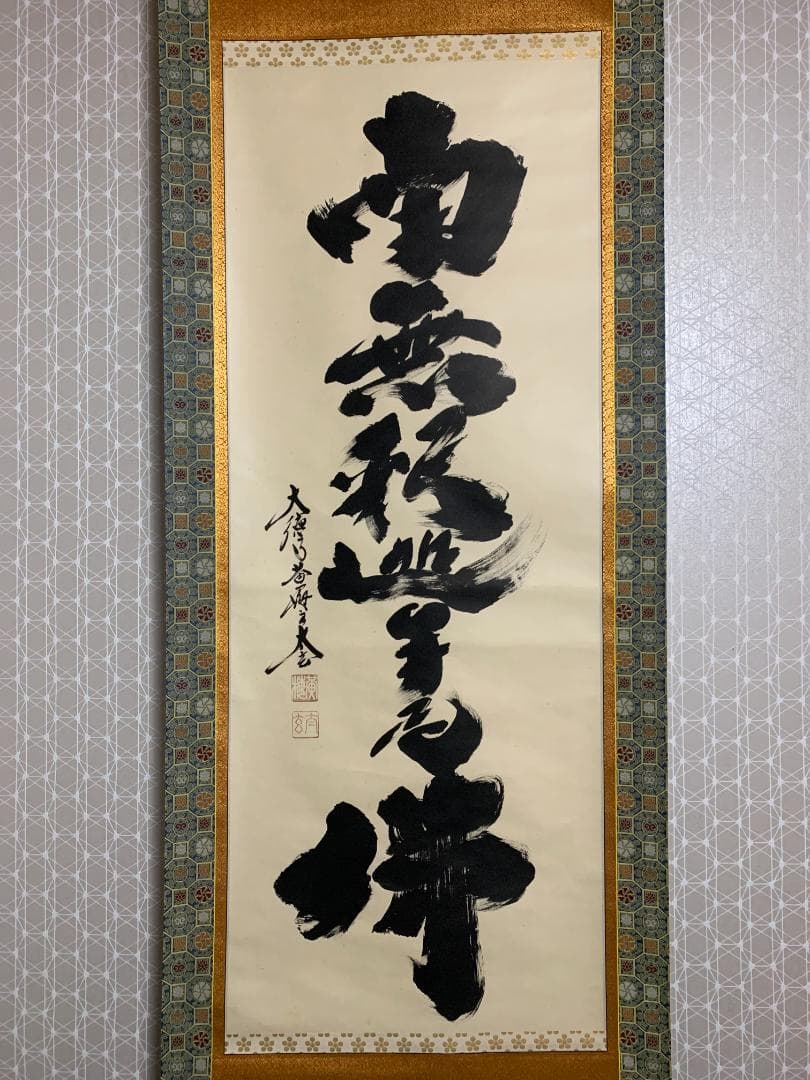 大徳寺 小林太玄 南無釈迦牟尼佛 一行書 紙本 肉筆 掛軸