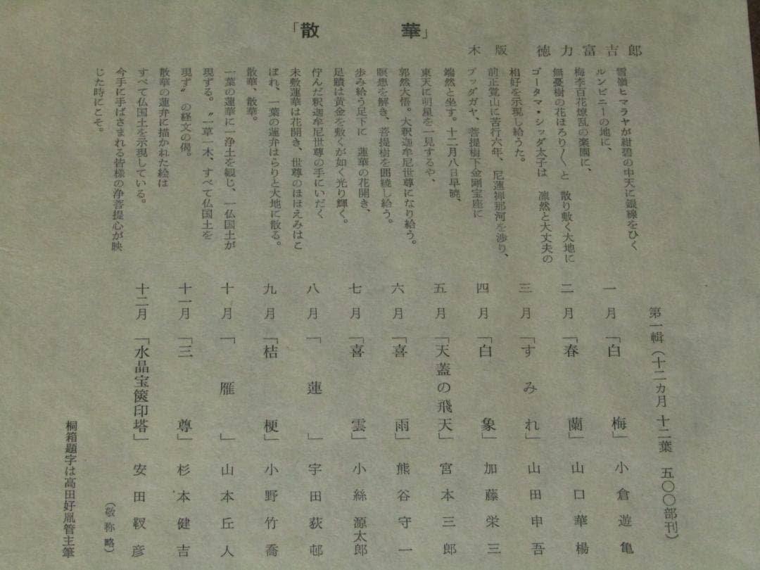 真作保証【散華 著名画家原画 徳力富吉郎 木版画 十二ヵ月 薬師寺】