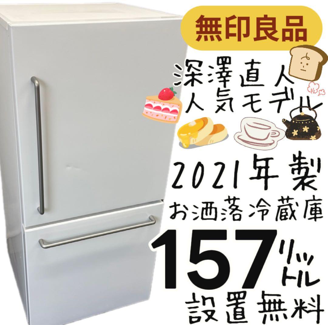 142 無印良品 冷蔵庫 深澤直人 21年製 綺麗 中古 設置無料 安い