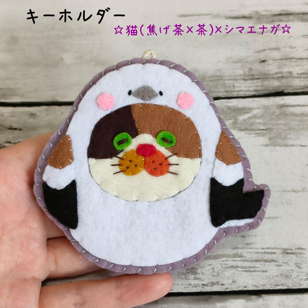 ☆MARI様専用☆カラフルねこ(猫(焦げ茶×茶)×午年(白)) キーホルダー