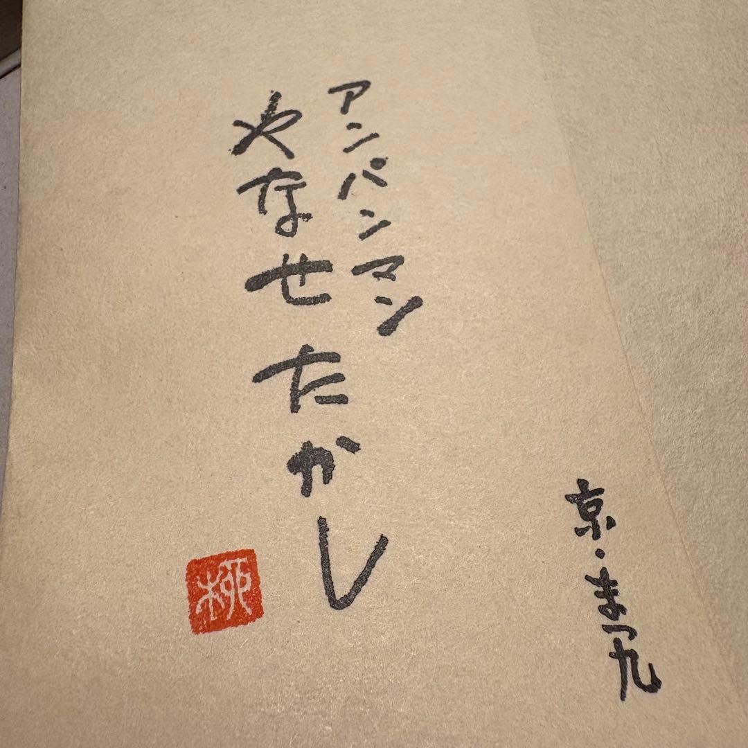 薬師寺 散華 三枚セット やなせたかし アンパンマン