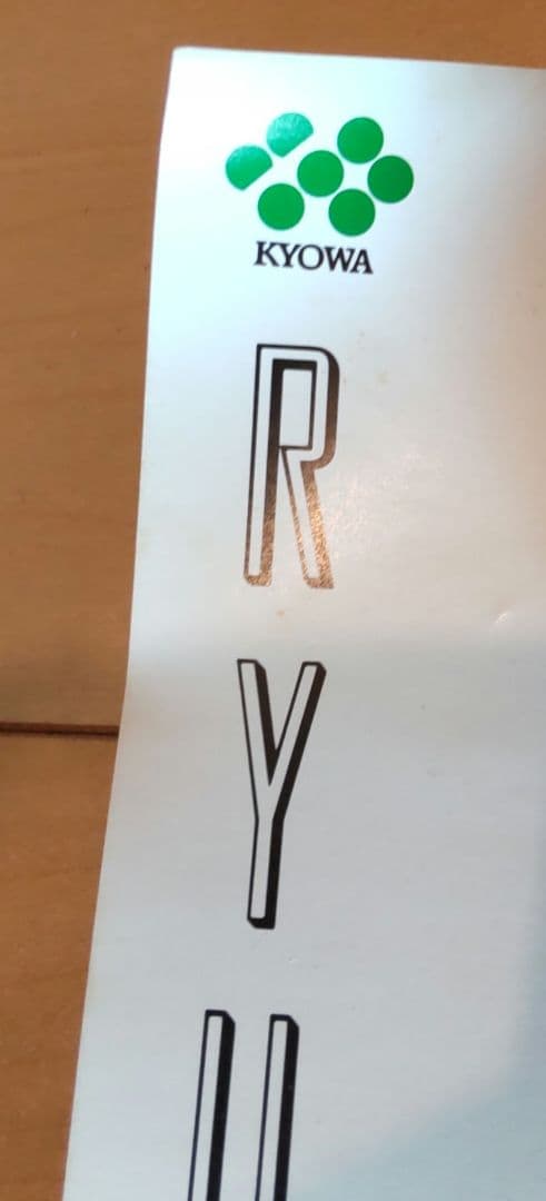 坂本龍一さんサントネージュワイン ポスター お 得 な 通販