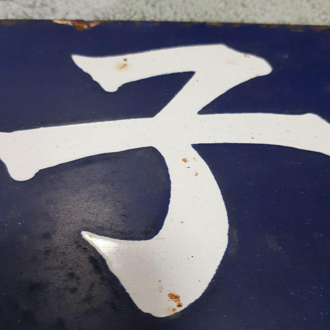 国鉄伯備線　サボ　行先表示板