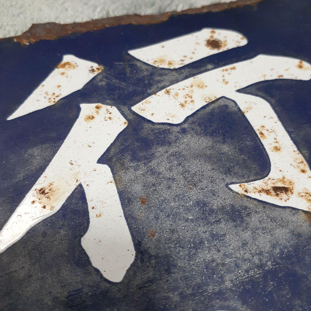 国鉄伯備線　サボ　行先表示板