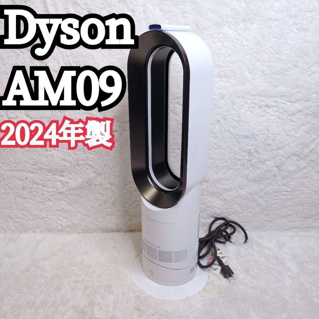 未使用級】Dyson ホット&クール AM09 2024年製 羽根なし