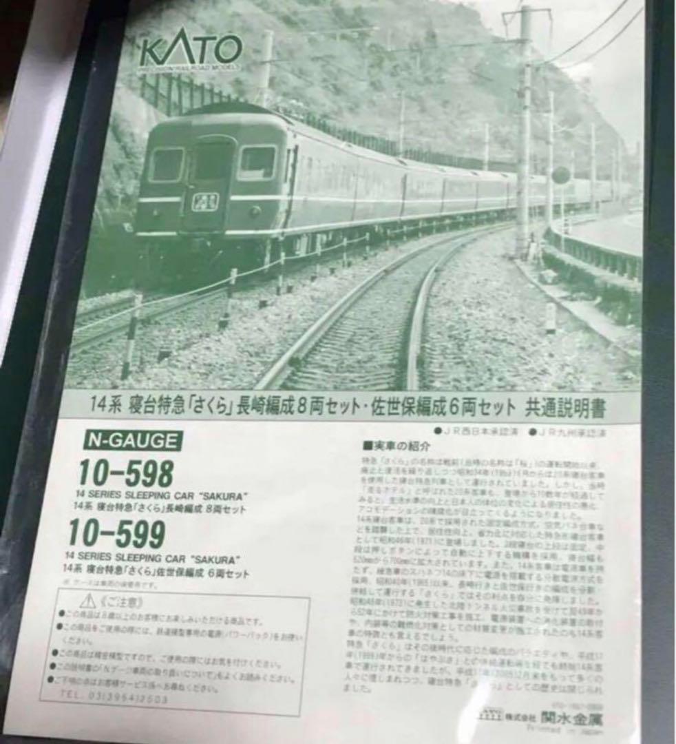 KATO　国鉄 14系 寝台特急「さくら」 長崎・佐世保編成 セット室内灯入り