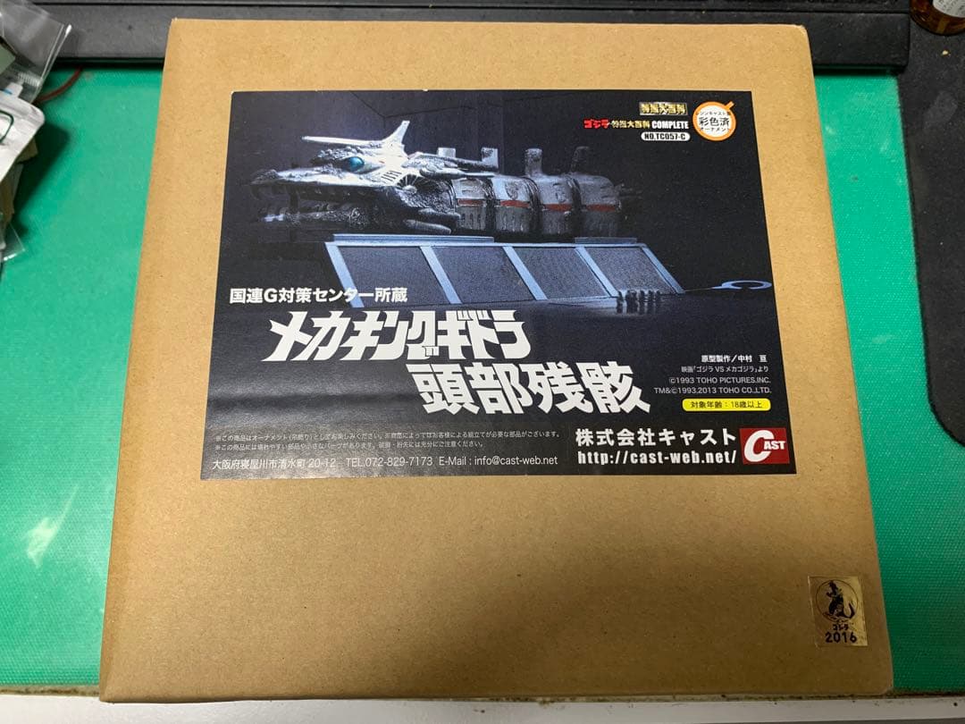 特撮大百科 メカキングギドラ頭部残骸